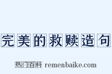 完美的救赎造句是什么意思的图片